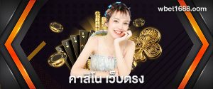 คาสิโน เว็บตรง