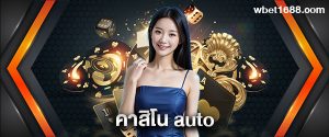 คาสิโน auto